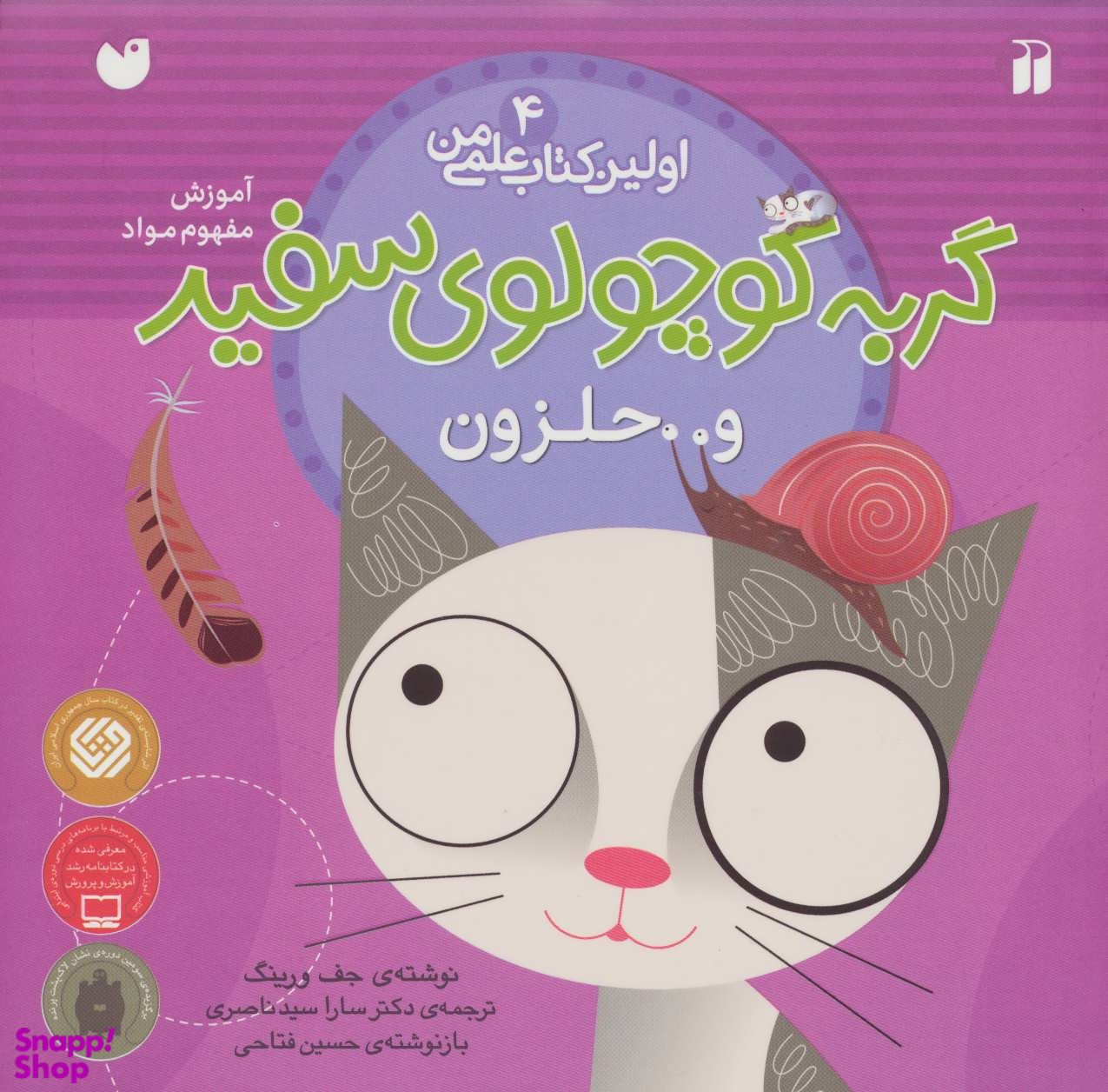 کتاب گربه کوچولوی سفید و حلزون (ماجرای گربه سفید کوچولو 4) اثر جف ورینک انتشارات ذکر
