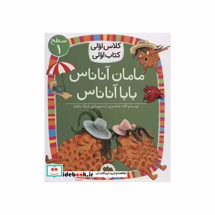 کتاب مامان آناناس بابا آناناس