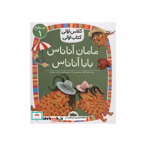 کتاب مامان آناناس بابا آناناس