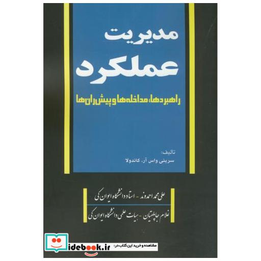 کتاب مدیریت عملکرد:راهبردها اثر علی محمد احمدوند