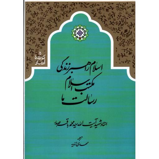 گزیده آثار 05: اسلام، راهبر زندگی، مکتب اسلام، رسالت ما