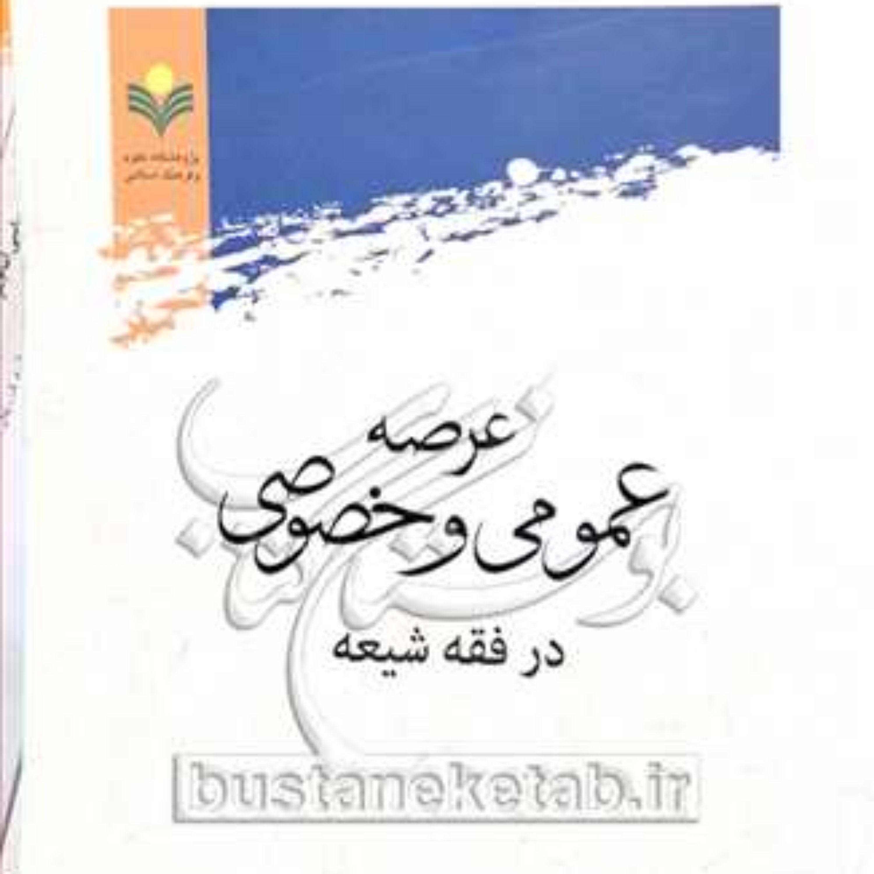 کتاب عرصه عمومی و خصوصی در فقه شیعه