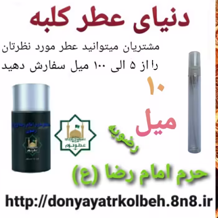 عطر حرم امام رضا (ع) 10 میل