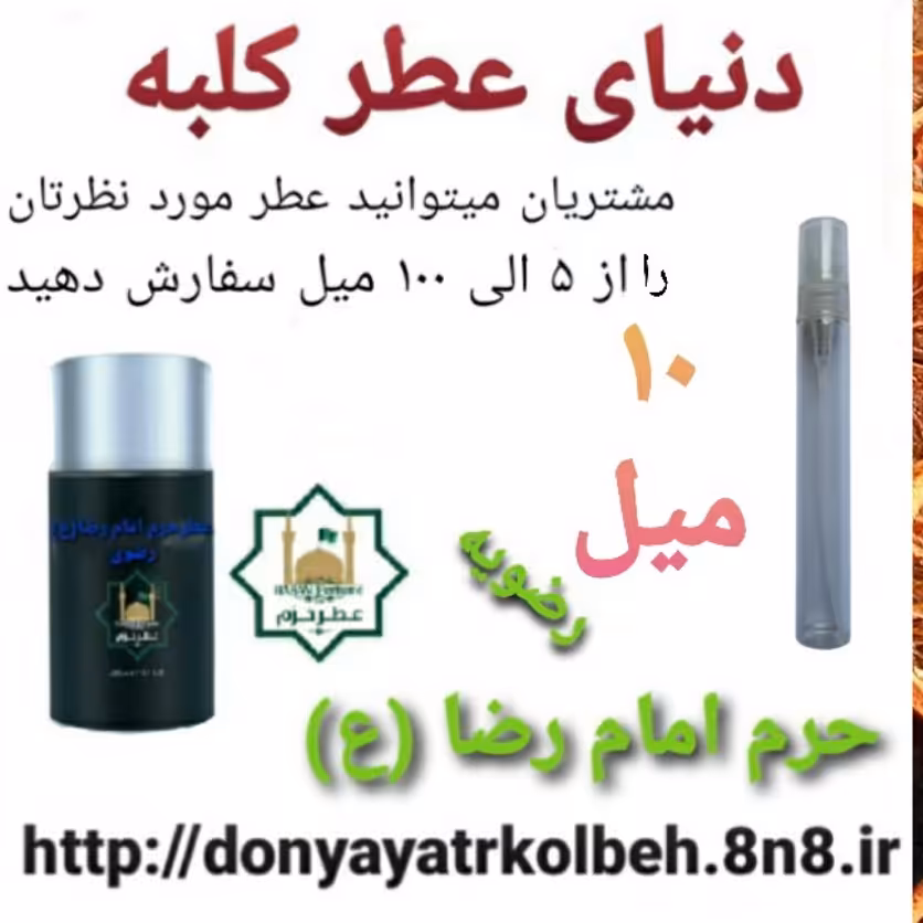 عطر حرم امام رضا (ع) 10 میل