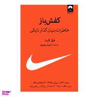 کفش باز خاطرات‌ بنیان‌ گذار‌ نایکی جلد سخت میلکان