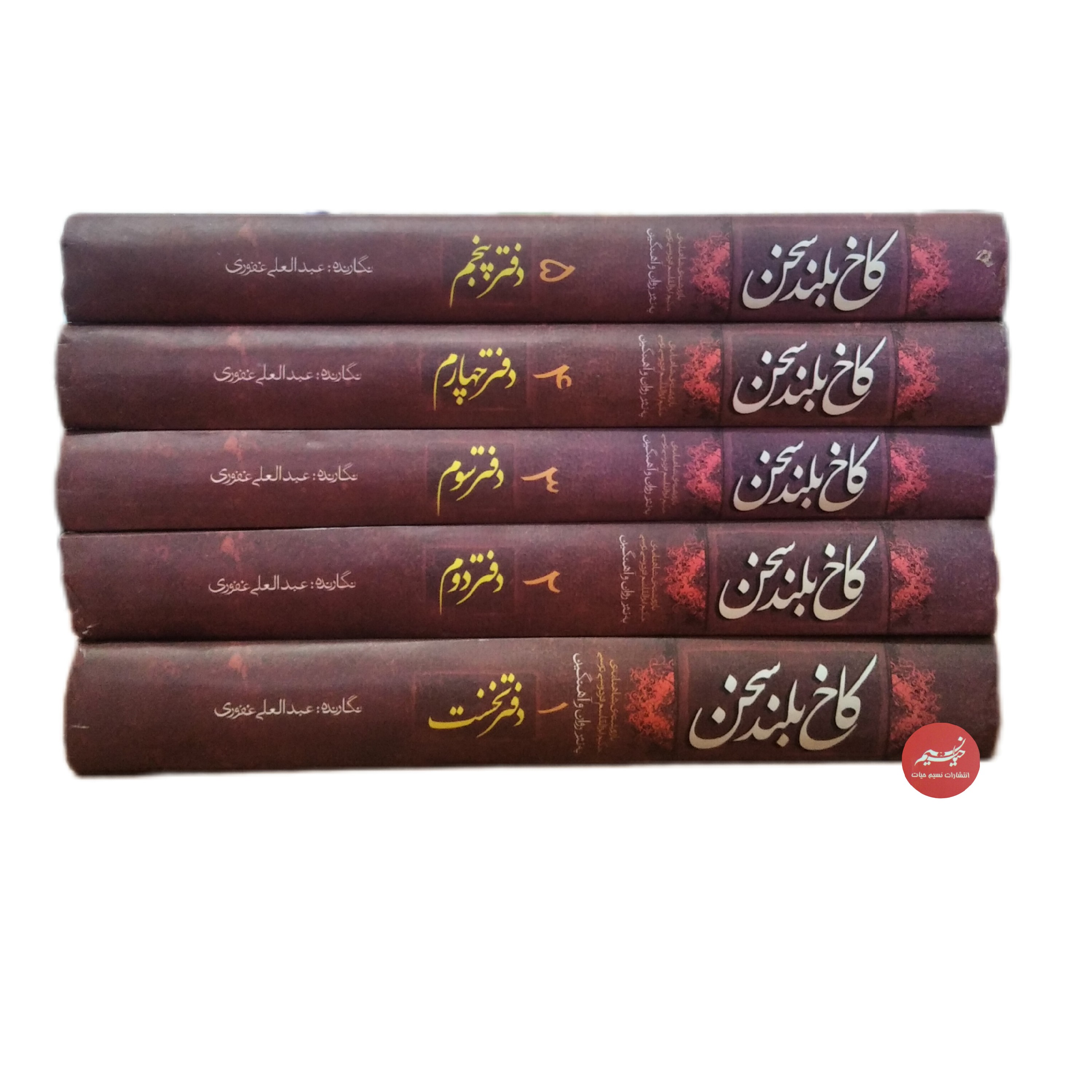 کتاب پنج جلدی کاخ بلند سخن بازنوشته شاهنامه فردوسی به نثر روان و آهنگین نگارنده عبدالعلی غفوری قطع وزیری
