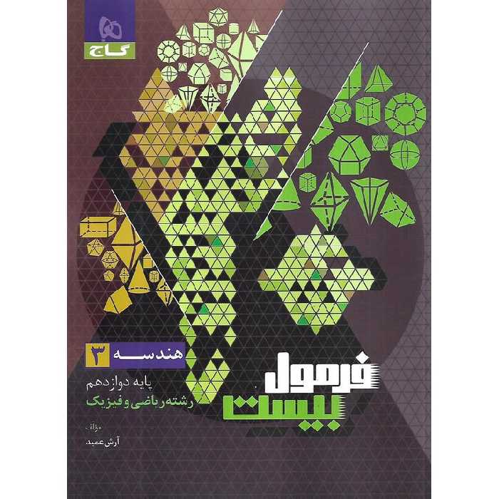 فرمول بیست هندسه دوازدهم گاج