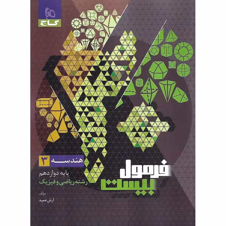 فرمول بیست هندسه دوازدهم گاج