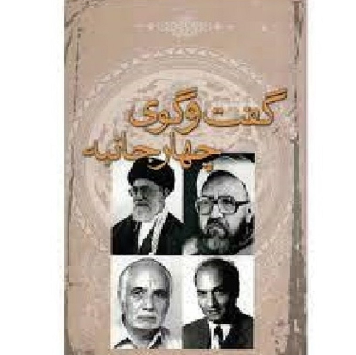 گفت و گوی چهارجانبه آیت الله خامنه ای استاد مطهری دکتر شریعتی و...