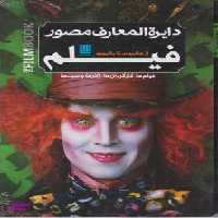 کتاب دایره المعارف مصور فیلم سایان اثر رونالد برگن انتشارات ققنوس