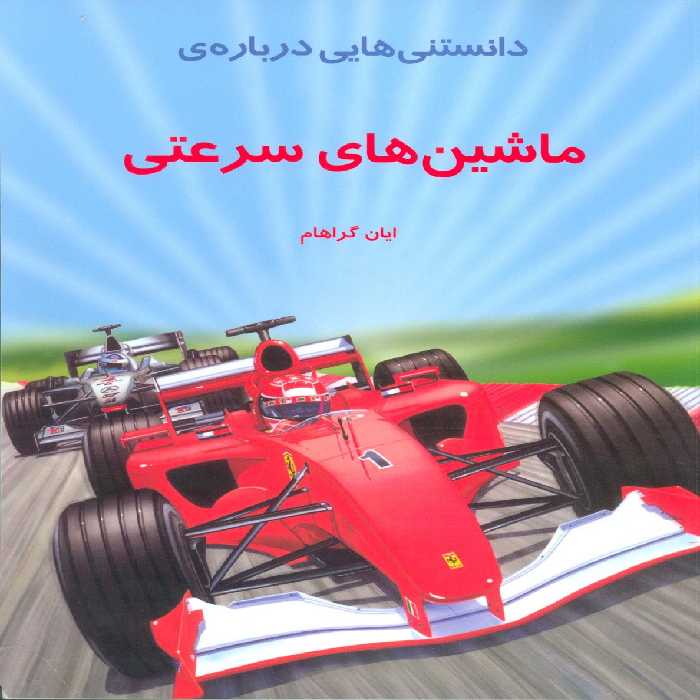 دانستنیهایی درباره ماشینهای سرعتی (گلاسه) - ناشربوک | خرید آنلاین کتاب