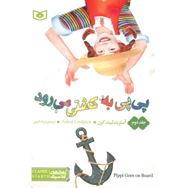 پی پی به کشتی می رود (جلد دوم)