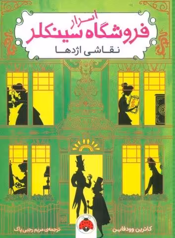 اسرار فروشگاه سینکلر 3 (نقاشی اژدها)