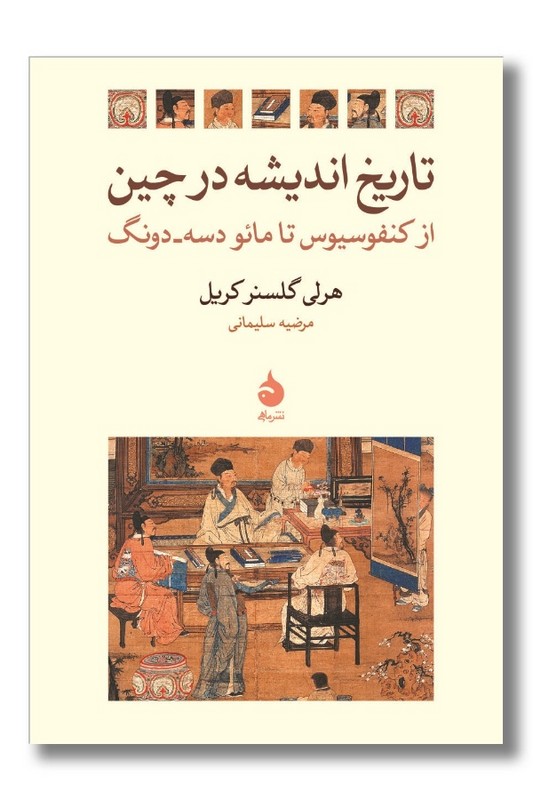 کتاب تاریخ اندیشه در چین
