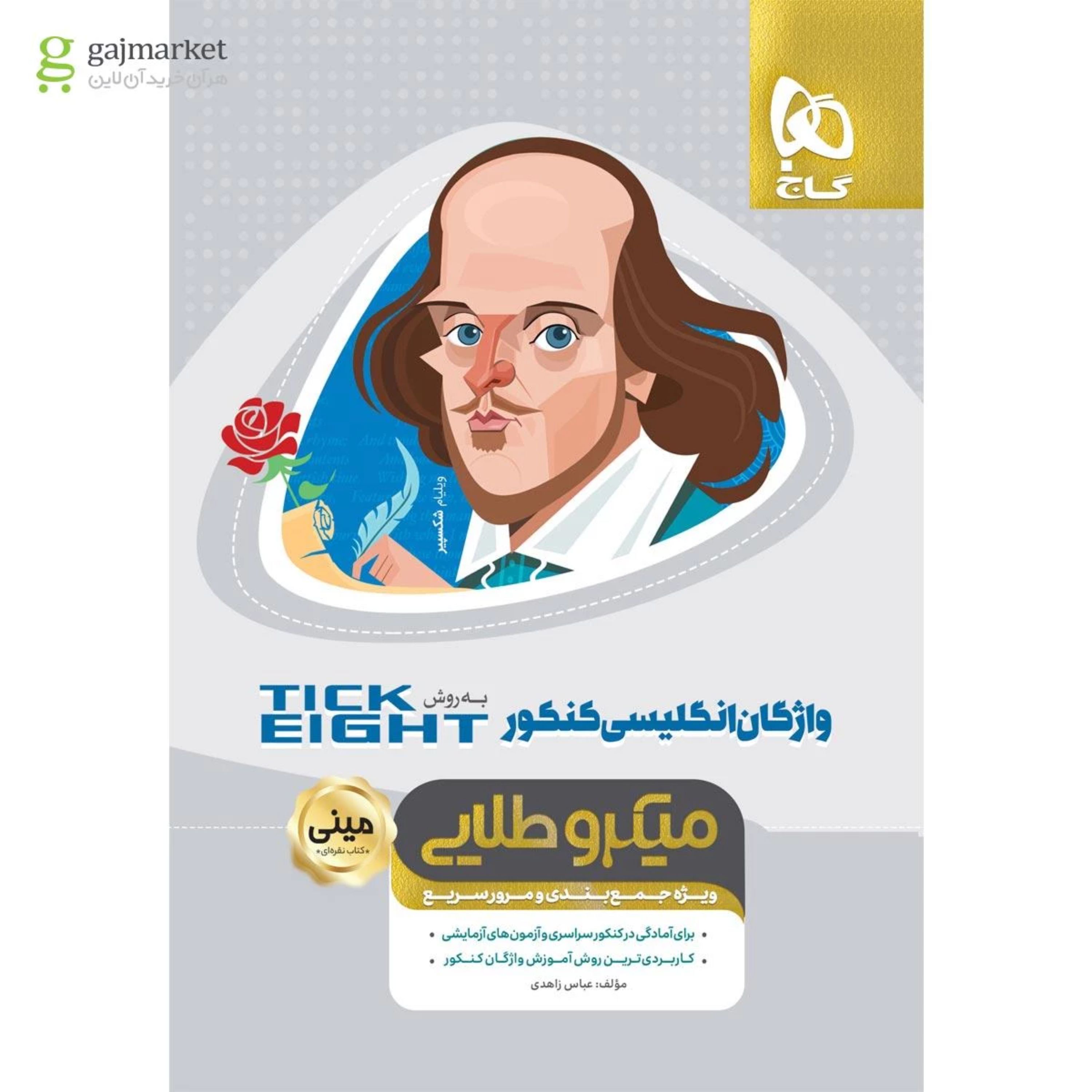 کتاب واژگان زبان انگلیسی جامع کنکور به روش TICK EIGHT سری مینی میکرو طلایی