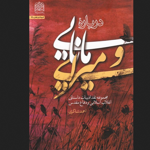 کتاب درباره مانایی و میرایی