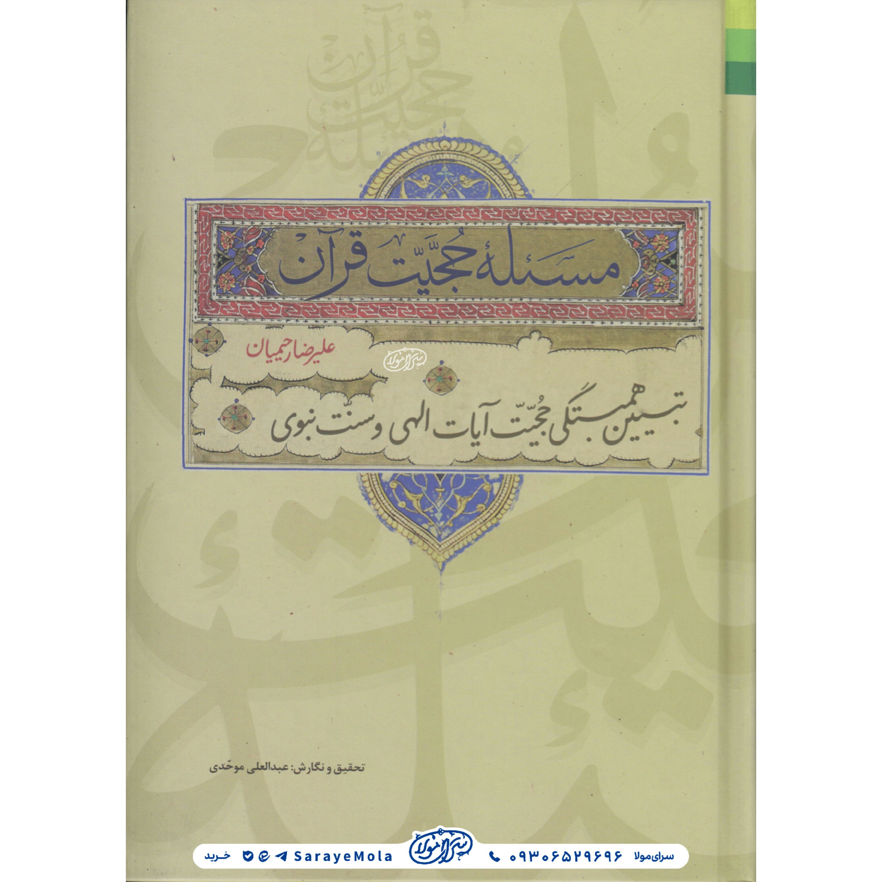 کتاب مسئله حجیت قرآن تبیین همبستگی حجیت آیات الهی و سنت نبوی