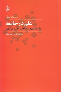 خرید کتاب علم در جامعه؛ مقدمهای بر مطالعات اجتماعی علم — کتابسرای طه