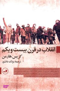 انقلاب در قرن بیست و یکم