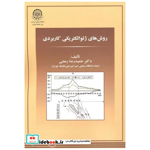 کتاب روش های ژئوالکتریکی کاربردی اثر حمیدرضا رمضی
