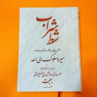 کتاب شط شراب (هفتصدوپنجاه و چهار کلمه در اخلاق و معارف و سیر و سلوک الی الله از حضرت آیت الله بهجت) نشر تراث
