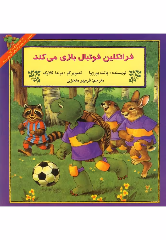 کتاب فرانکلین فوتبال بازی می کند نشر پیک دبیران