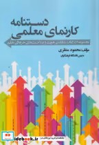 قیمت و خرید کتاب دستنامه کارنمای معلمی | ایده بوک