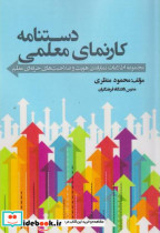 قیمت و خرید کتاب دستنامه کارنمای معلمی | ایده بوک