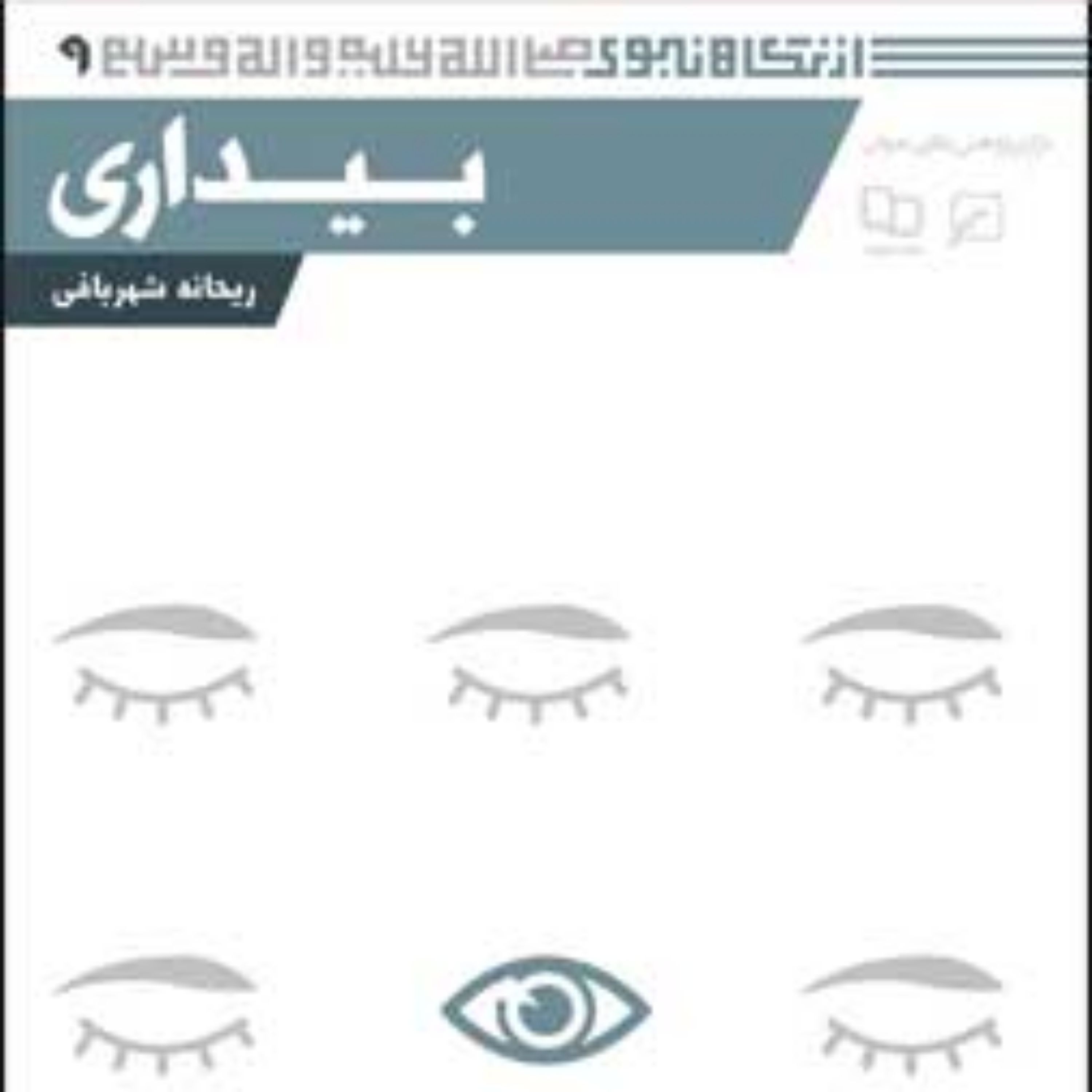 کتاب مجموعه از نگاه نبوی(ص) ـ دفتر نهم بیداری ریحانه شهربافی