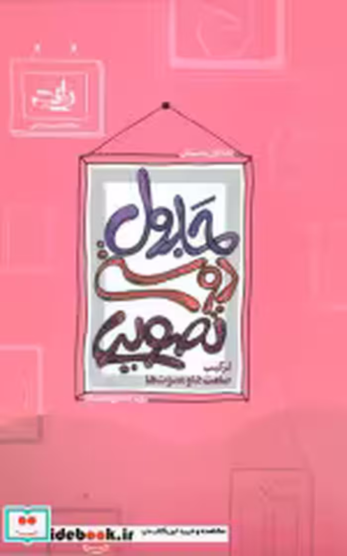 قیمت و خرید کتاب جدول دوستی تصویری اثر رویا احمدی خوشکار | ایده بوک