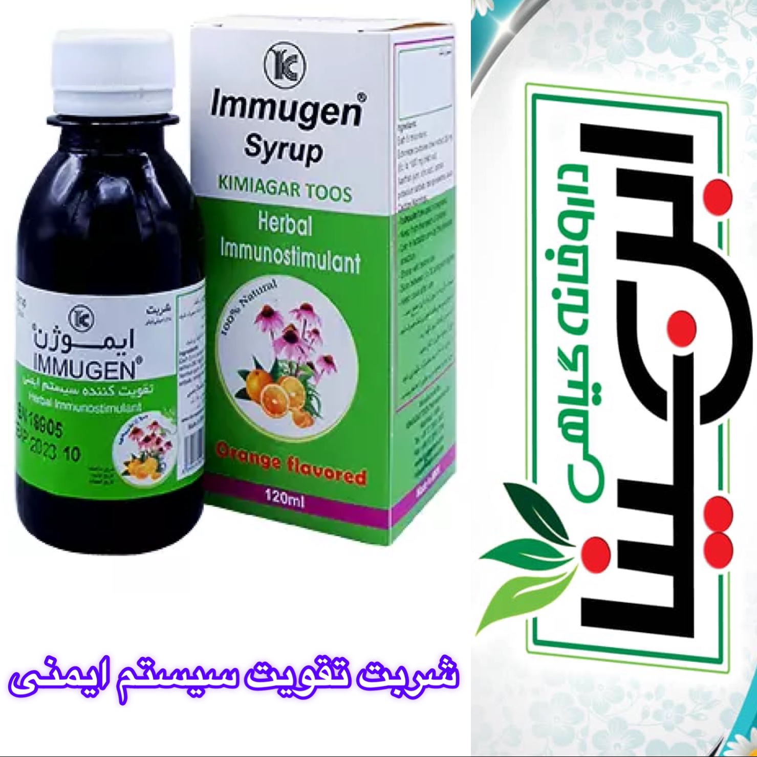 شربت ایموژن تقویت سیستم ایمنی