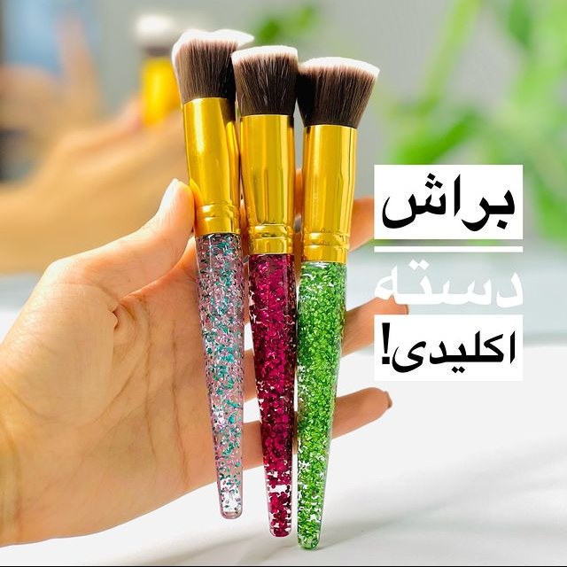براش آرایشی دسته اکلیدی تکی لیانا شاپ