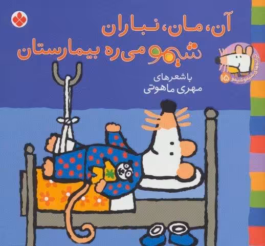 ترانه های شیموشیمو15 (آن،مان،نباران شیمو می ره بیمارستان)،(گلاسه)
