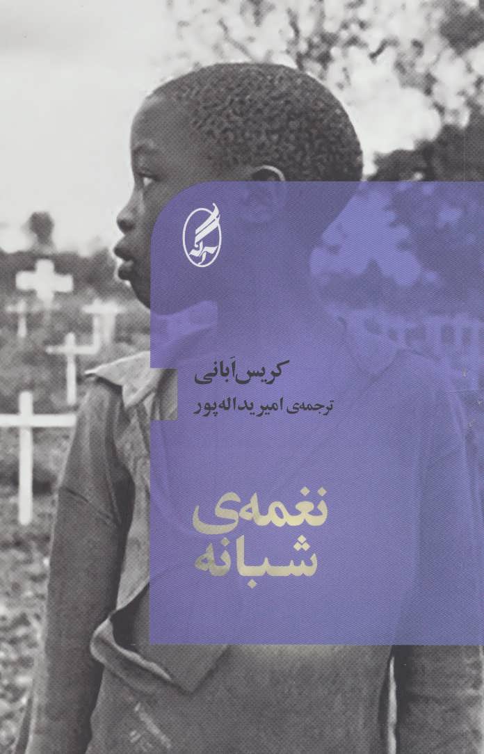 کتاب نغمه شبانه