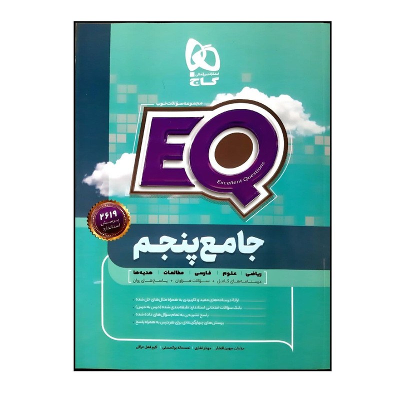 کتاب پرسمان جامع پنجم دبستان EQانتشارات گاج