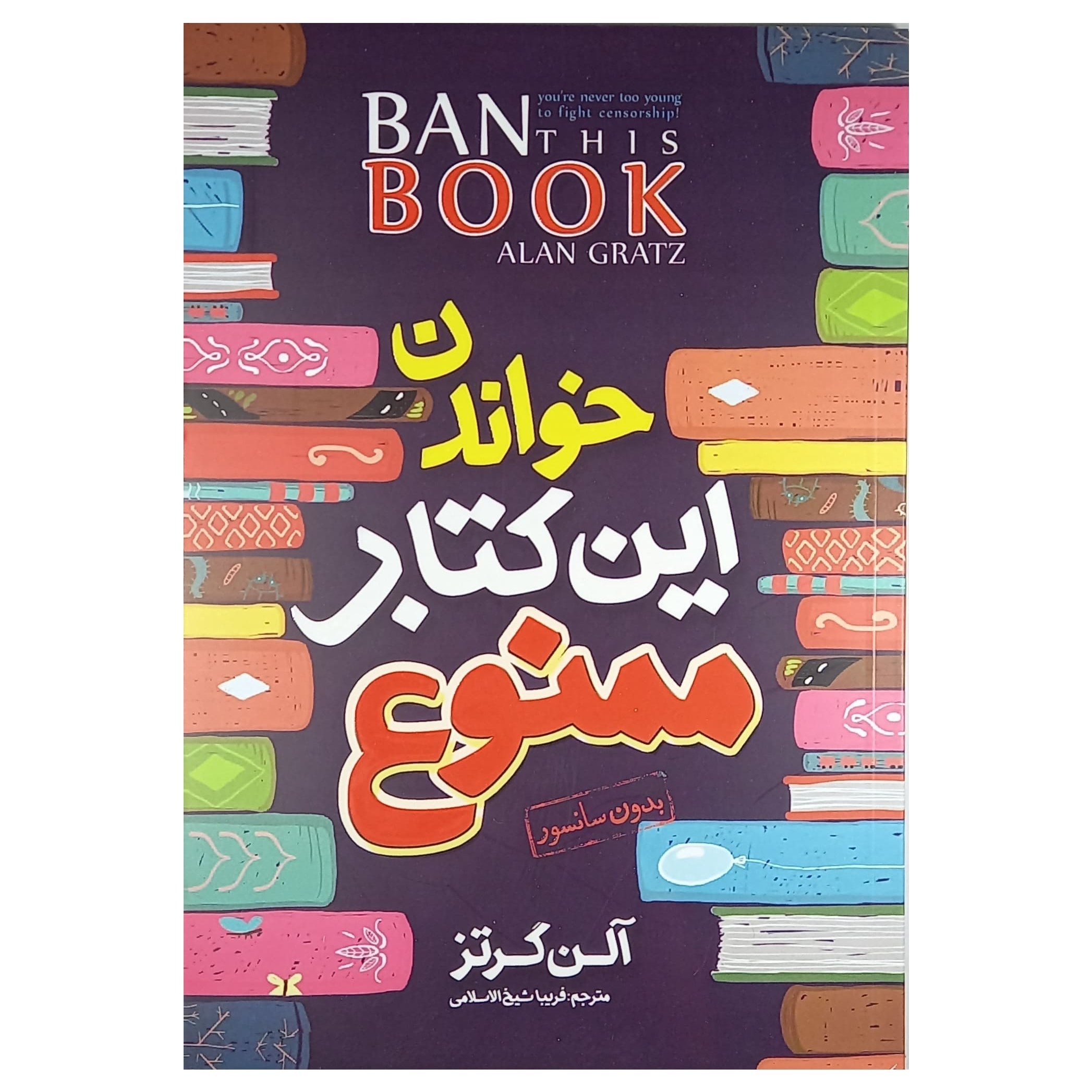کتاب خواندن این کتاب ممنوع اثر آلن گرتز انتشارات نگاه آشنا