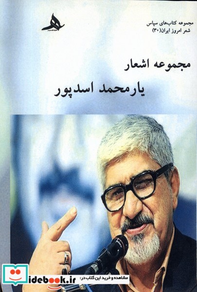 کتاب مجموعه اشعار یار محمد اسدپور هرمز