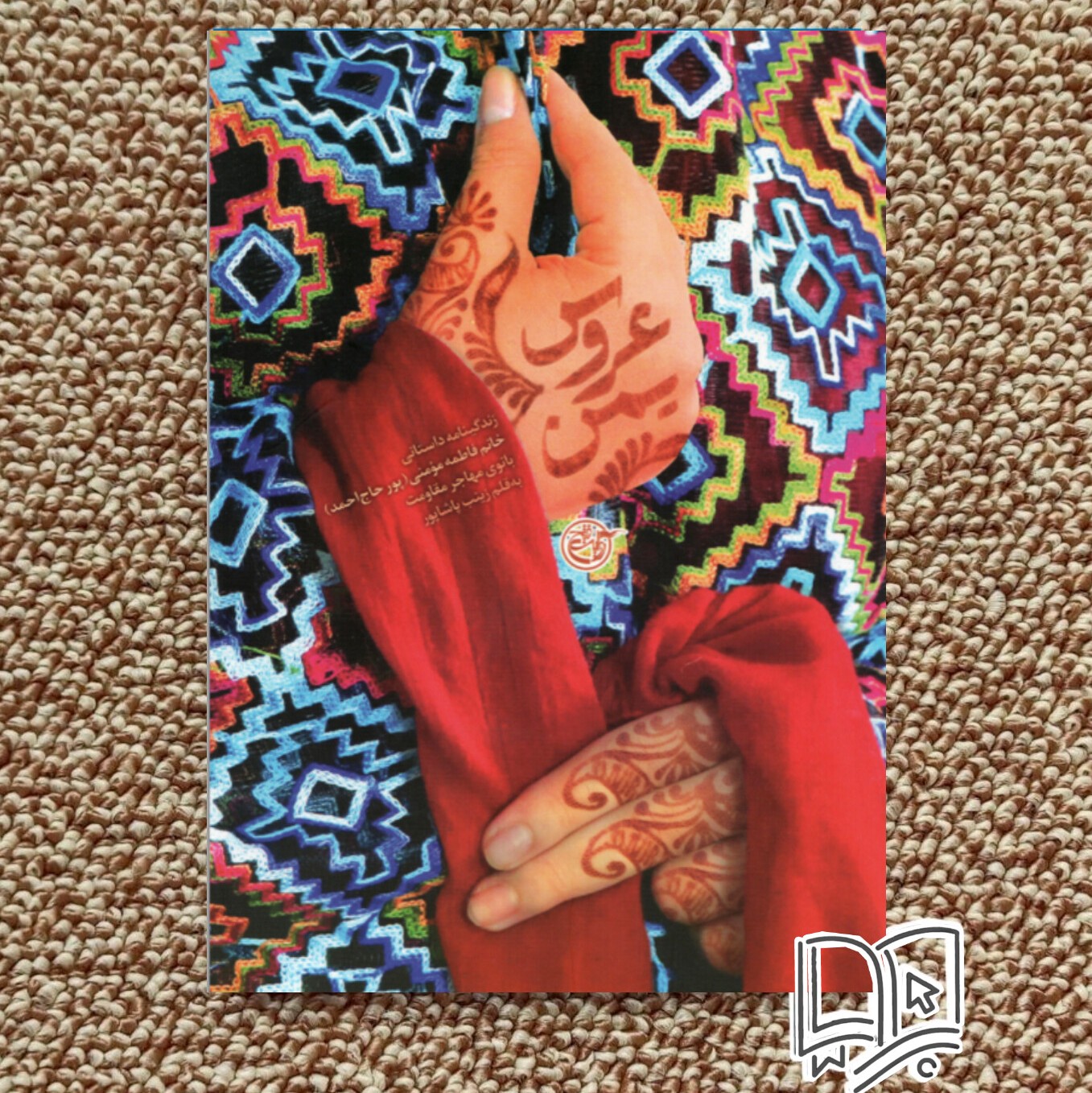کتاب عروس یمن ( رمان واقعی)