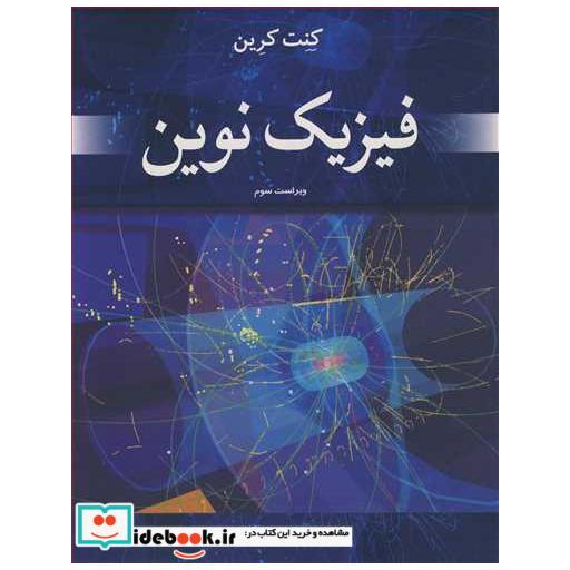 فیزیک نوین
