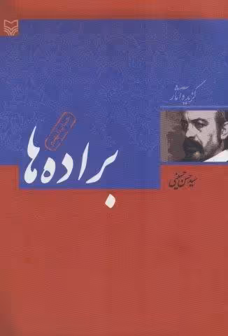 براده ها (گزیده آثار حسن حسینی)