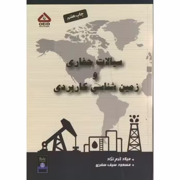کتاب سیالات حفاری و زمین شناسی کاربردی