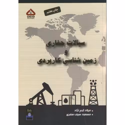 کتاب سیالات حفاری و زمین شناسی کاربردی