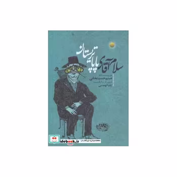 کتاب سلام آقای پاپا تریستان