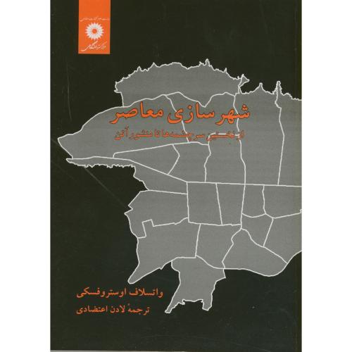 کتاب شهرسازی معاصر؛از نخستین سرچشمه ها تا منشور آتن