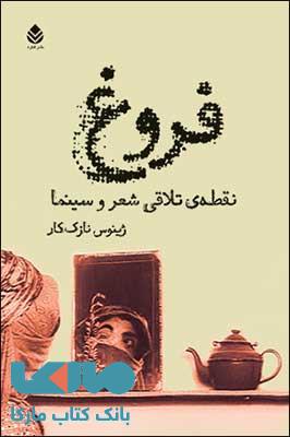 فروغ ، نقطه ی تلاقی شعر و سینما نشر قطره