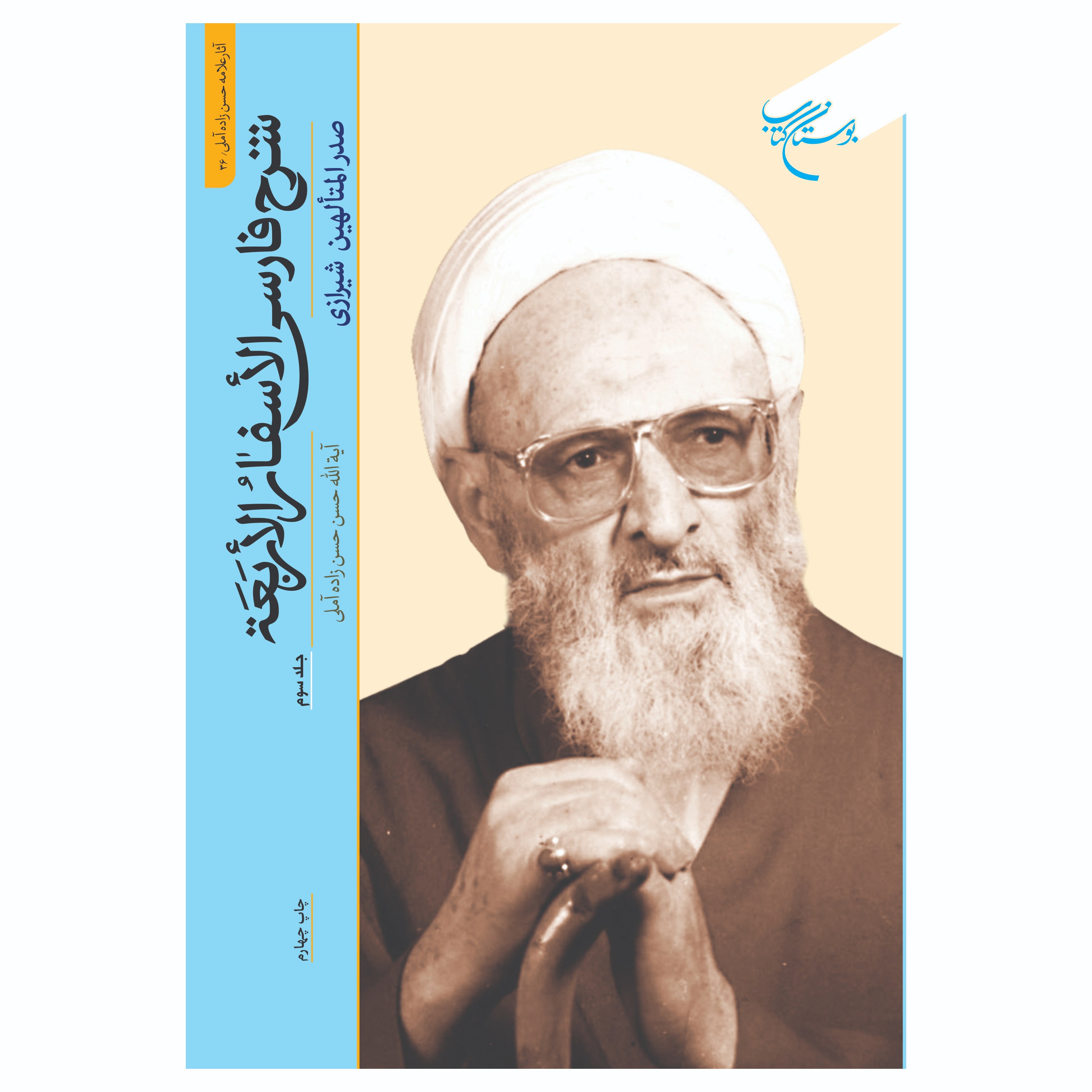 کتاب شرح فارسی الاسفار الاربعه - ج3 - حسن حسن زاده آملی - بوستان کتاب