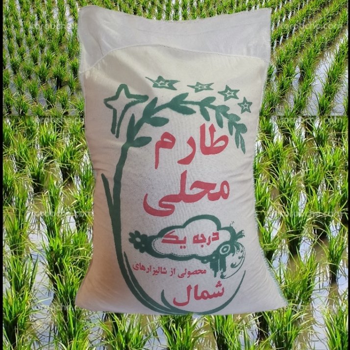 برنج طارم محلی و با ارسال رایگان 9/5 کیلوگرم