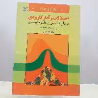 کتاب احتمالات و آمار کاربردی در روان شناسی و علوم تربیتی انتشارات رشد