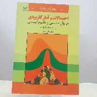 کتاب احتمالات و آمار کاربردی در روان شناسی و علوم تربیتی انتشارات رشد