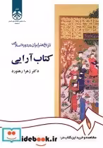 خرید کتاب تاریخ هنر ایران در دوره اسلامی- کتاب آرایی | ایده بوک